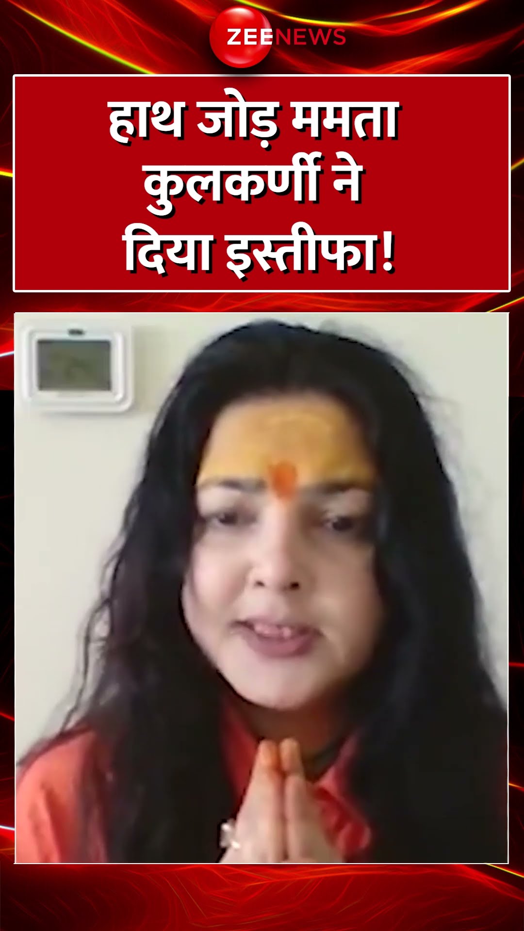 #Shorts : हाथ जोड़ #MamtaKulkarni ने दिया #Resigns !#Mahakumbh2025 #BreakingNews