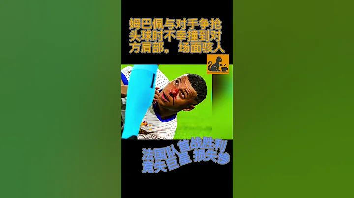 #歐洲杯 意外！姆巴佩法國首戰鼻骨骨折 受傷嚴重或告別歐洲杯  #足球 #法國 #姆巴佩 #受傷 #歐國盃 - 天天要聞