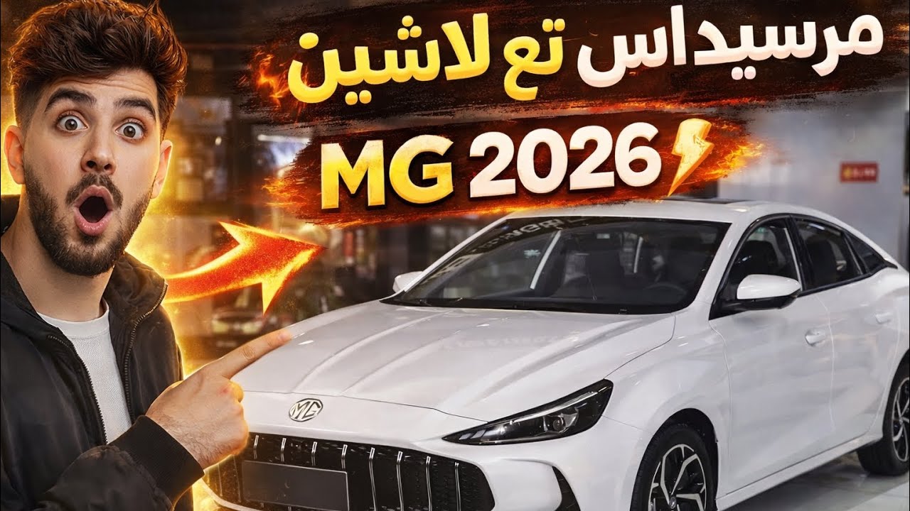 قبل ما تخسر دراهمك… شوف الحقيقة الكاملة على MG 5 2026 في الجزائر! 😳🔥