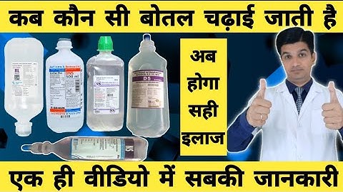 कब कौन-सी बोतल लगाई जाती है | IV fluid का सही Uses | if fluid types and uses in hindi