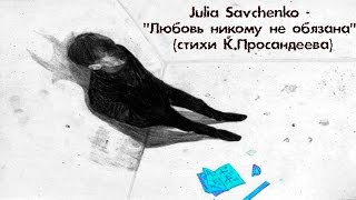 Julia Savchenko - "Любовь никому не обязана" (стихи К.Просандеева)