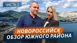 Новороссийск ЮЖНЫЙ район | Прогулка по району и  ОБЗОР ЖК | Часть 1