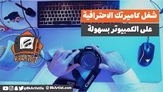 ربط الكاميرا بالكمبيوتر بسلك USB + طريقة تعريفها + عرض لبطارية بسلك لبث لا ينتهى لكاميرا كانون screenshot 4