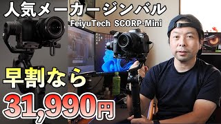 【カメラ】FeiyuTech超軽量新作SCORP-Mini　販売開始速攻品薄！3万円台で買える激安高性能ジンバル