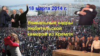 Ликование севастопольцев при воссоединении с Россией. 18 марта 2014 г.