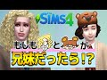 もしもコアラとえそそが兄妹だったら？→結果がヒドいｗｗ【Sims 4 Snowy Escape】