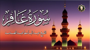 سورة غافر كاملة تلاوة رائعة جدا للقران الشيخ عبد الباسط عبد الصمد - Surah Ghafir
