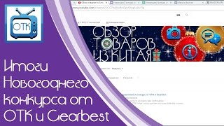 Итоги Новогоднего конкурса от ОТК и Gearbest