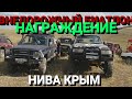 Внедорожный биатлон 2 часть. Награждение. Нива Крым