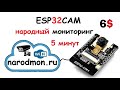 Подключаю ESP32 cam к narodmon.ru ПОДРОБНОЕ ВИДЕО !!!