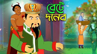 বেটে দানব - জাপানী রূপকথা অবলম্বনে | Golpo Bangla | Rupkothar Golpo | Bangla Cartoon চাঁদের বুড়ি