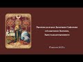 Проповедь иерея Димитрия Сафонова о блаженном Василии, Христа ради юродивом, 15 августа 2023 г.