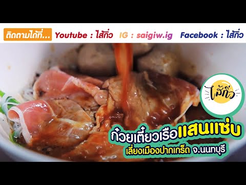 ก๋วยเตี๋ยวเรือแสนแซ่บ @ ปากเกร็ด นนทบุรี | รายการ ไส้กิ่ว