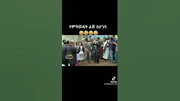 የራስሽ ጉዳይ ከንግዲ ቴዎድሮስ ሰርግ ላይ Ethiopian New Movie Short Ethiopia ኢትዮጵያ ሀበሻ Short Subscribe 