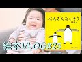 ０歳おすすめ絵本『ぺんぎんたいそう』読み聞かせVlog25～生後6ヵ月～6 months baby storytime