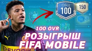 РОЗЫГРЫШ КРУТЕЙШЕГО АККАУНТА 100/150 OVR FIFA MOBILE 20