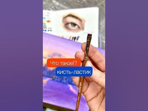 Кисть ластик😎, знали о такой? #обзор #кисть #кистьластик #артобзор ...