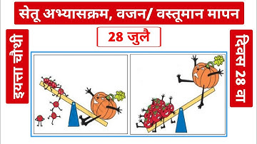 सेतू अभ्यास क्रम इयत्ता चौथी गणित दिवस 28 वा ✍  वजन /वस्तुमान मापन | bridge course class 4 math