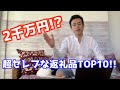 【ふるさと納税】超高額返礼品ランキングTOP10!!