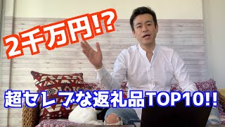 【ふるさと納税】超高額返礼品ランキングTOP10!!