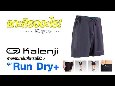 แกะสิ EP67 : KALENJI กางเกงขาสั้นสำหรับใส่วิ่งรุ่น Run Dry+