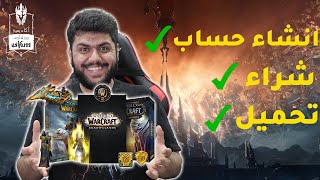 طريقة دخول عالم واو  | اكاديمية وورلد اوف ووركرافت #1