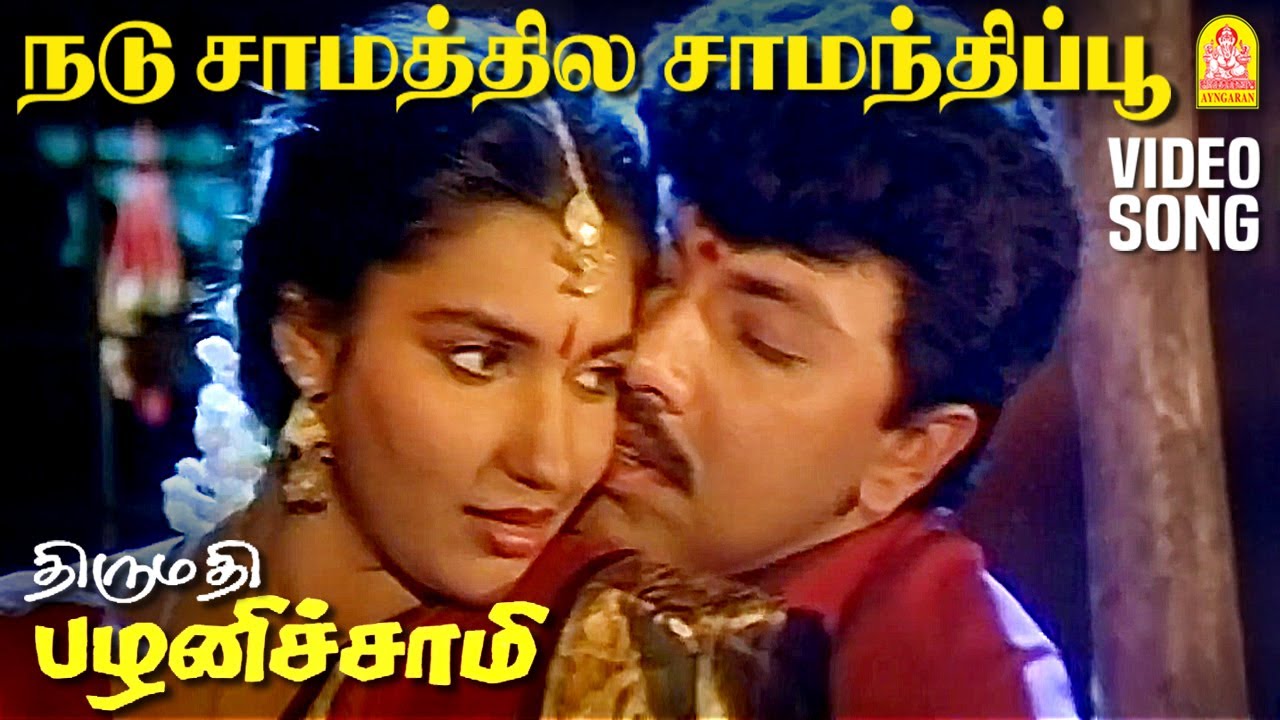Nadu Samathile   HD Video Song      Thirumathi Palanisamy  Sathyaraj  Ilaiyaraaja