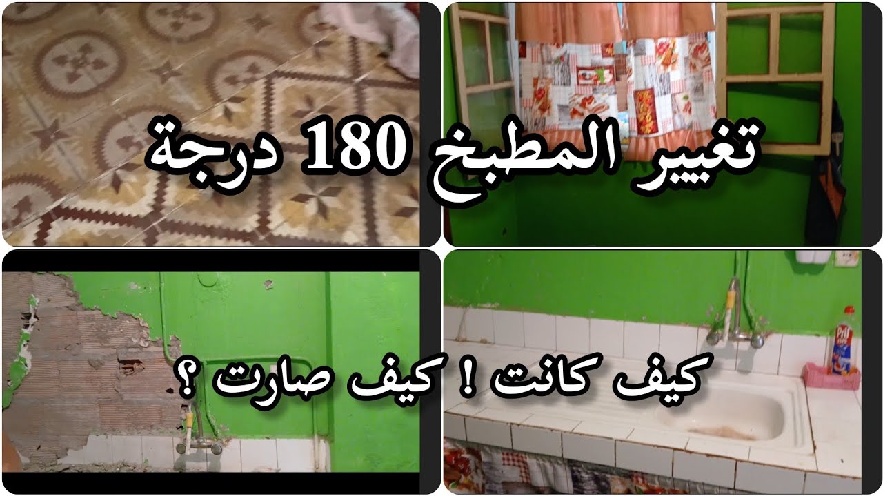 تغيير  المطبخ 180 درجة 🌸 كيف كانت! كيف صارت ؟🤣 من تعب للراحة النفسية ❤️