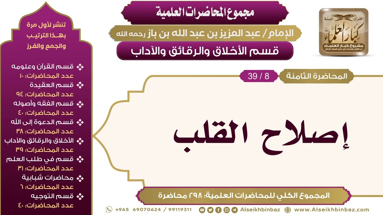 [190/ 298] إصلاح القلب - الشيخ عبدالعزيز بن باز II الأخلاق والرقائق والآداب [8/ 39]