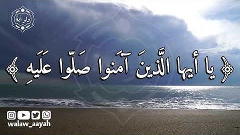 إن الله وملائكته يصلون على النبي يا أيها الذين آمنوا صلوا عليه وسلموا تسليما - القارئ هزاع البلوشي