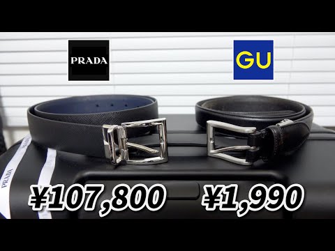 GUとPRADAのベルト徹底比較！リアルレザーで1990円はコスパ神