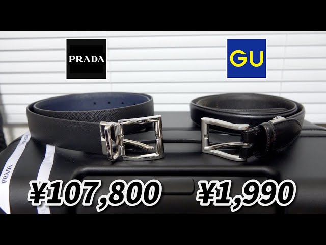 GUとPRADAのベルト徹底比較！リアルレザーで1990円はコスパ神