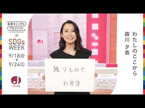 未来をここからプロジェクト×ＳＤＧｓ WEEK ＰＲ動画／森川夕貴／スーパーJチャンネル／アナウンサー