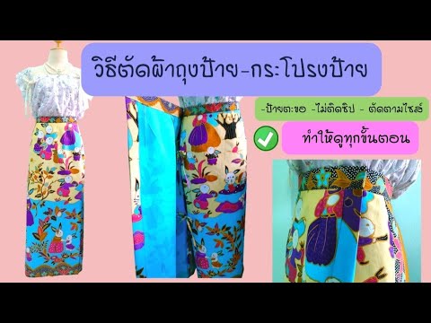 29/ วิธีตัดเย็บผ้าถุงป้ายสำเร็จ หรือ วิธีตัดเย็บผ้าถุงป้ายเปิด