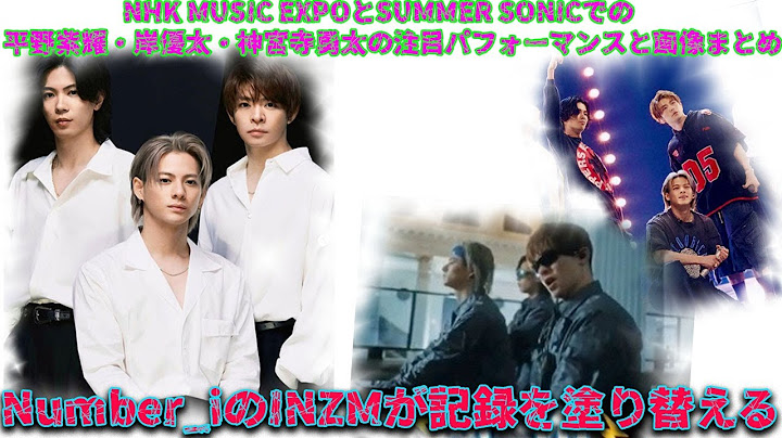 Number_iのINZM話題沸騰！NHK MUSIC EXPOとSUMMER SONICでの平野紫耀・岸優太・神宮寺勇太の新たな記録と画像を総まとめ| エンタメジャパン