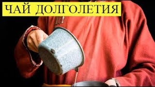 Простой Рецепт чая Долголетия! Найденный в Тибетских монастырях
