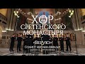 Хор Сретенского монастыря "Символ веры" Солист Михаил Миллер