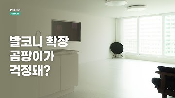 발코니 확장할때 곰팡이를 막는 단열과 결로 원리부터 방법까지 | ?인테리어SHOW