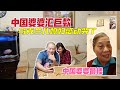 中國婆婆匯巨款 烏克蘭兒媳婦不願接受 很感動！中國母親最偉大！
