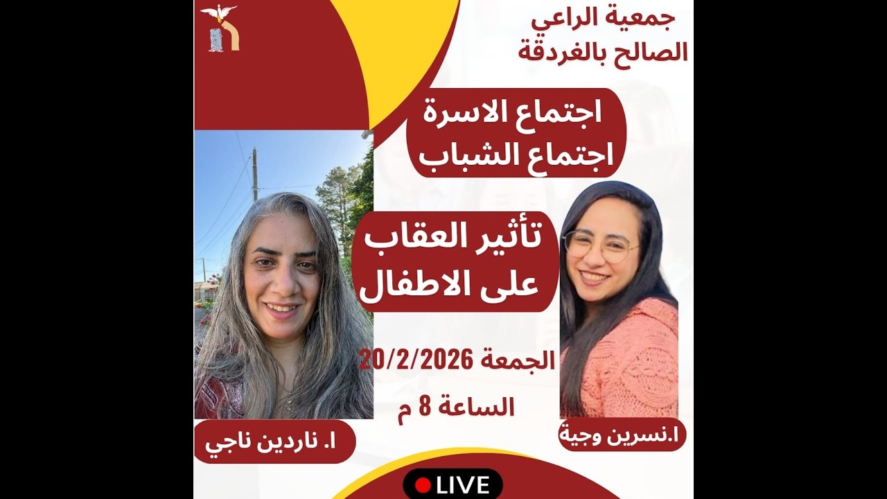 اجتماع الاسرة الجمعة 20  فبراير  2026 -  تسبيح الأخت / نسرين وجية -  محاضرة الأخت / ناردين ناجي