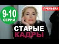 СТАРЫЕ КАДРЫ 9, 10 СЕРИЯ (Сериал НТВ, 2020) ПРЕМЬЕРА. Анонс и дата выхода