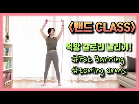 칼로리 다 태우는, [밴드 CLASS] | 팻버닝 유산소/전신 근력/ 팔.어깨 라인(<strong>Band</strong> <strong>Pilates</strong>- Cardio/Full Body)