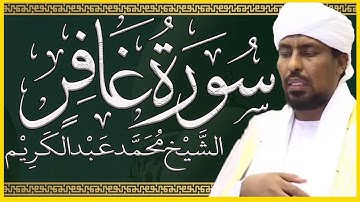 تلاوة خاشعة سورة غافر تلاوة الشيخ محمد عبدالكريم