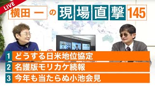【横田一の現場直撃 No.145】日米地位協定どうする/名護版モリカケ続報/今年も当たらぬ小池会見 20220110