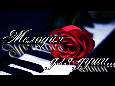 Красивая Музыка для души! КРАСИВАЯ МЕЛОДИЯ на пианино! Девочка очень старается!Relaxing Piano Music