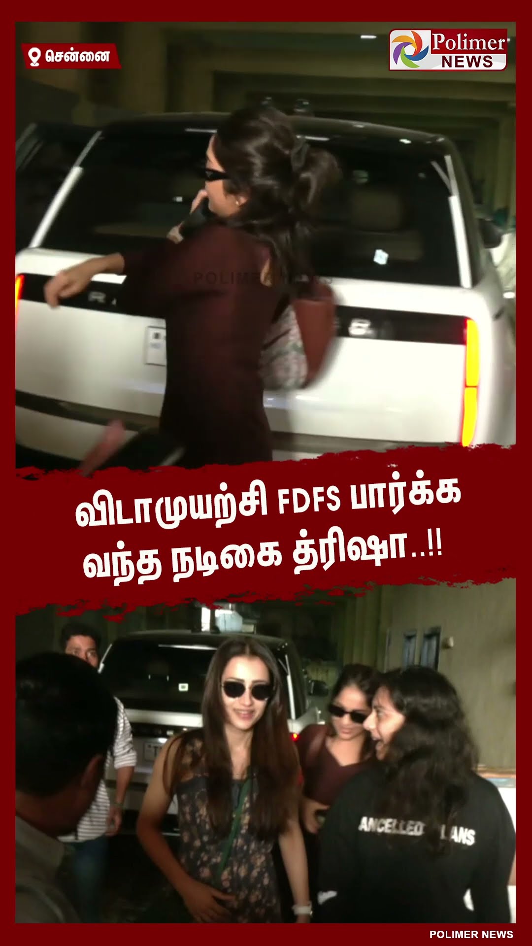 அவள் உலக அழகியே.. விடாமுயற்சி FDFS பார்க்க வந்த த்ரிஷா.. #shorts | #vidaamuyarchi | #ajith | #trisha