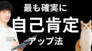 自己肯定感を上げる最も確実な方法TOP5