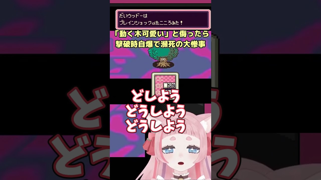 可愛い木だと思ったんよ 【#MOTHER2 】#VTuber #切り抜き #shorts #桃栗にに