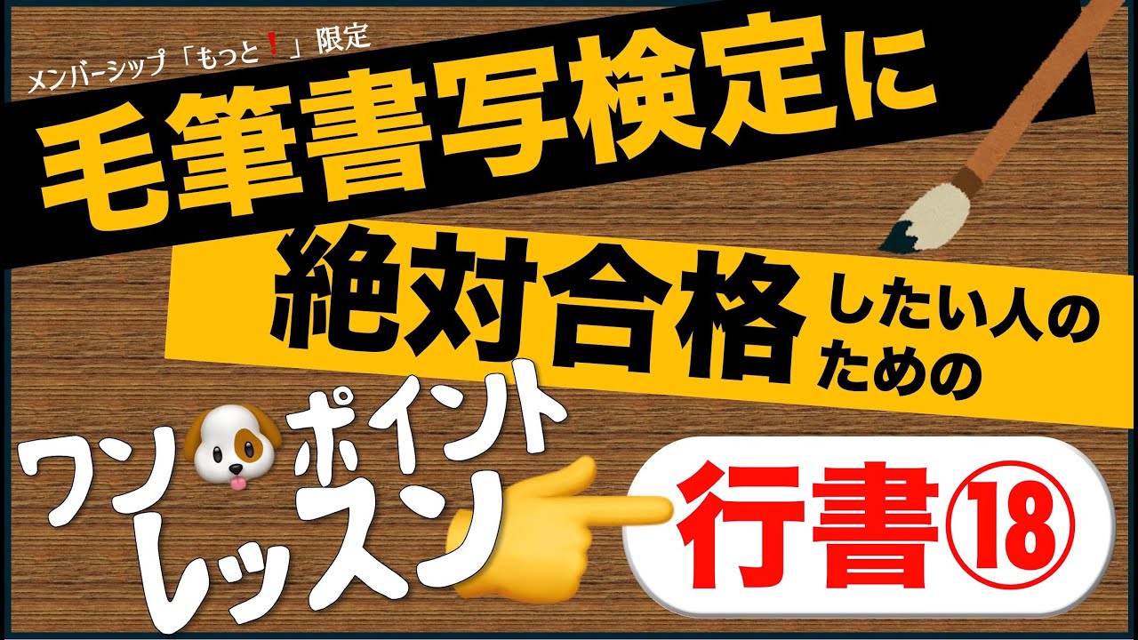 行書⑱】毛筆書写検定に絶対合格したい人のためのワンポイントレッスン