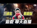 今晚再抽sp郭嘉 滿紅為止 .開箱我的關關魏 槍！.........PK110022 三國志戰略版.「Men&#39;s Game玩物誌」